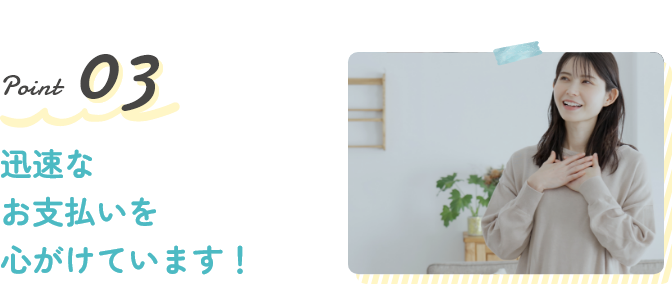 Point3 迅速なお支払いを心がけています！