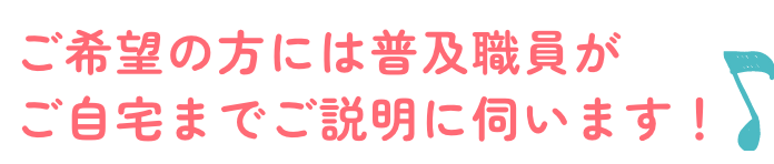ご希望の方には普及職員がご自宅までご説明に伺います！