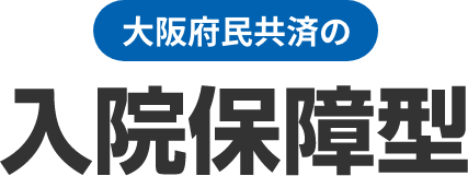 大阪府民共済の入院保障型