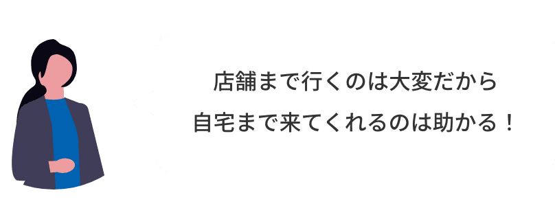 こどもを連れて行くのが大変だったから自宅まで来てくれるのは助かる！