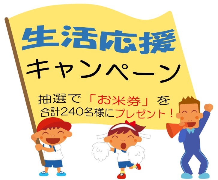 生活応援キャンペーン